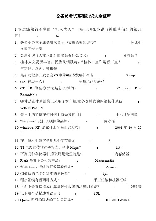 公务员考试基础知识题库大全之四