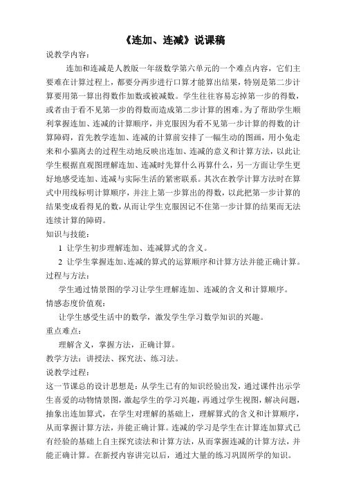 连加连减说课稿