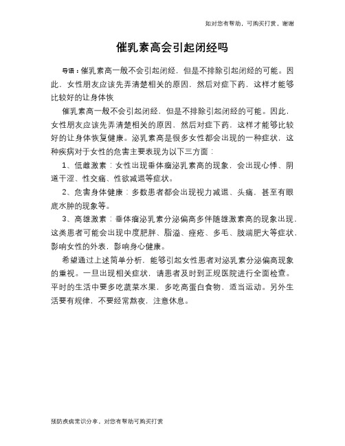 催乳素高会引起闭经吗