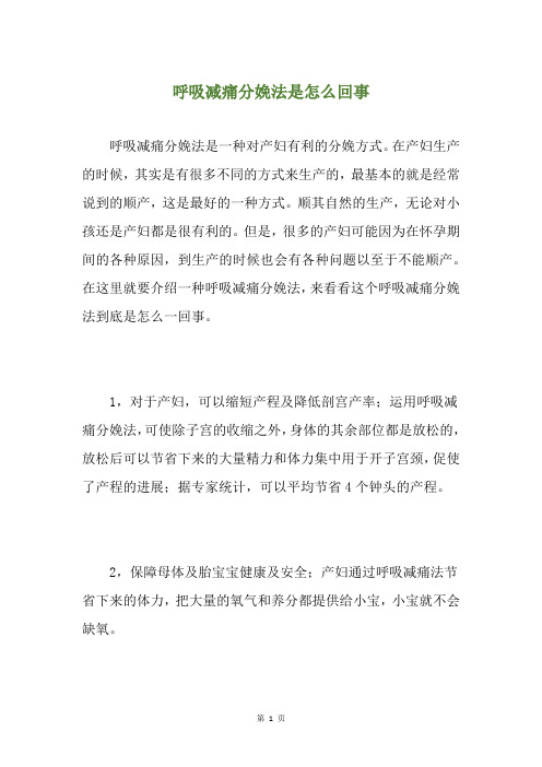 呼吸减痛分娩法是怎么回事