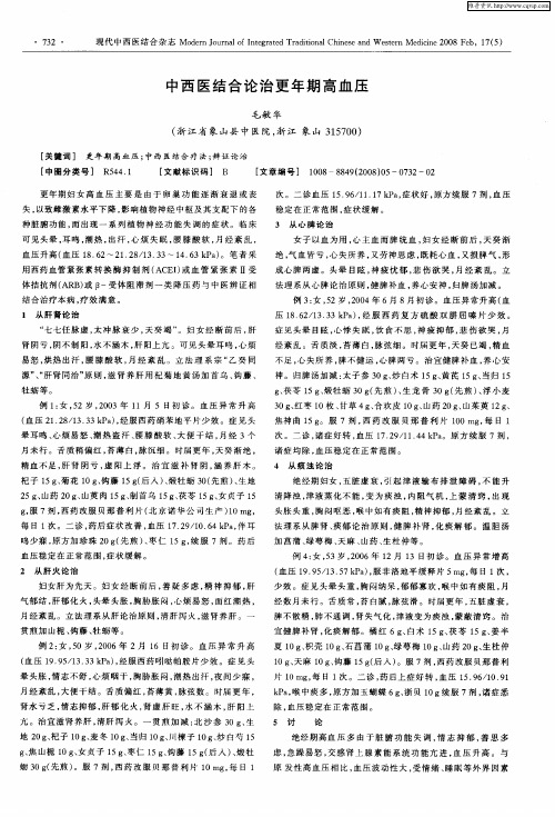 中西医结合论治更年期高血压
