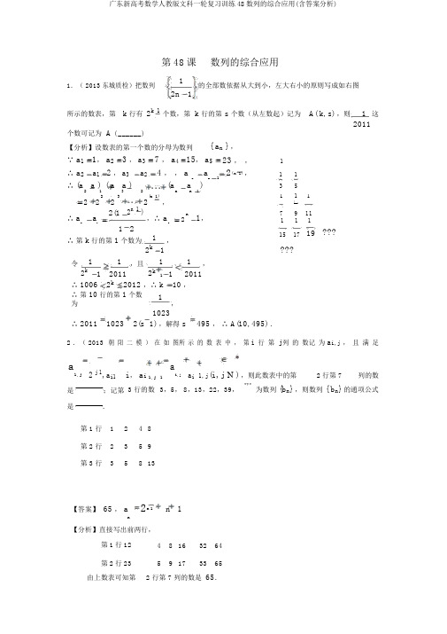 广东新高考数学人教版文科一轮复习训练48数列的综合应用(含答案解析)