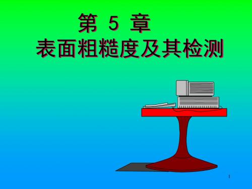 第五章_表面粗糙度_新国标方案