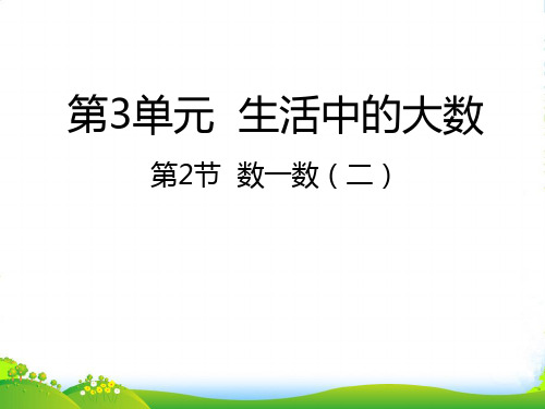 北师大版二年级下册数学课件3.2数一数(二) (共21张PPT)
