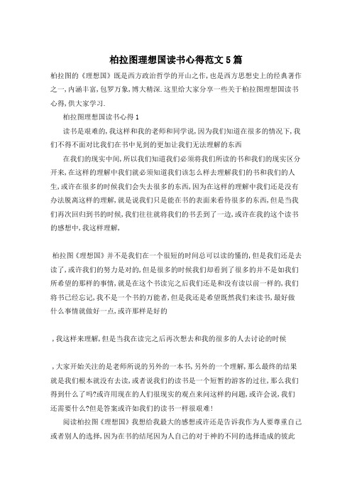 柏拉图理想国读书心得范文5篇