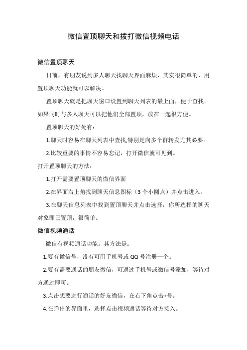微信置顶聊天与微信视频电话