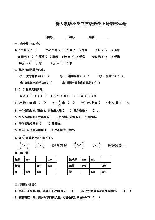 2017-2018年新课标人教版小学数学三年级上册秋季上学期期末测试卷19质量检测试卷
