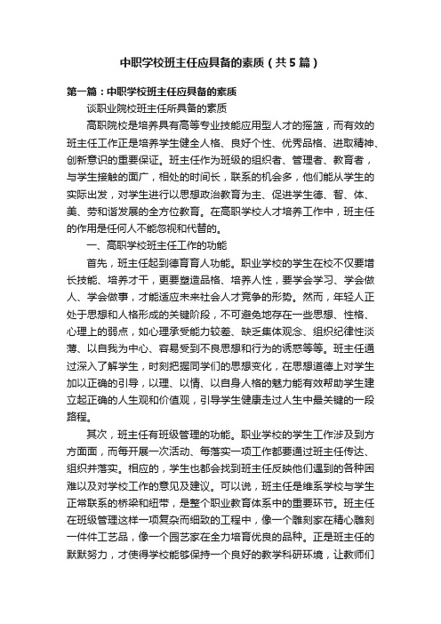 中职学校班主任应具备的素质（共5篇）