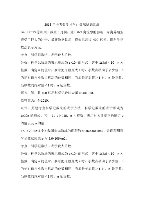 2013年中考数学科学计数法试题汇编