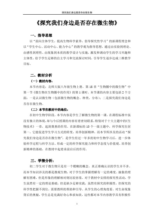 探究我们身边是否存在微生物