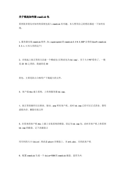 关于锐起如何做ramdisk包