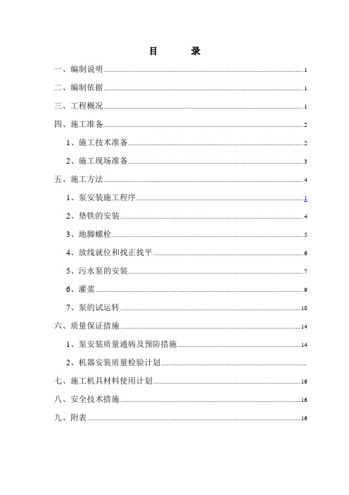 水泵安装施工方案讲解