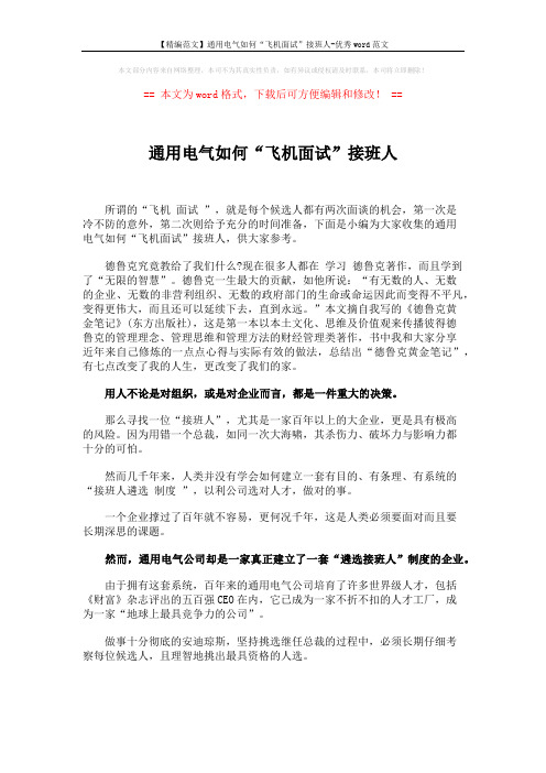 【精编范文】通用电气如何“飞机面试”接班人-优秀word范文 (3页)