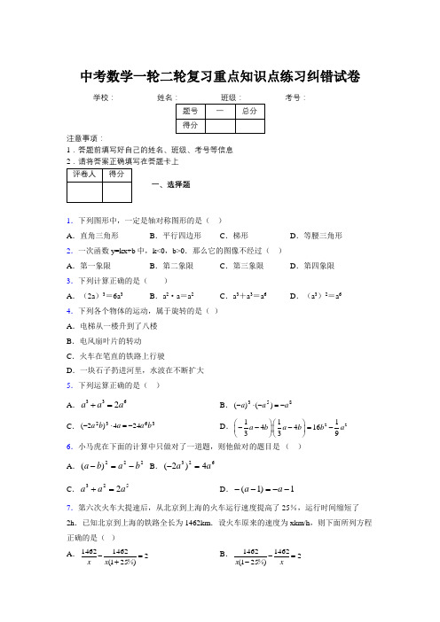中考数学一轮二轮复习重点知识点练习纠错试卷325980