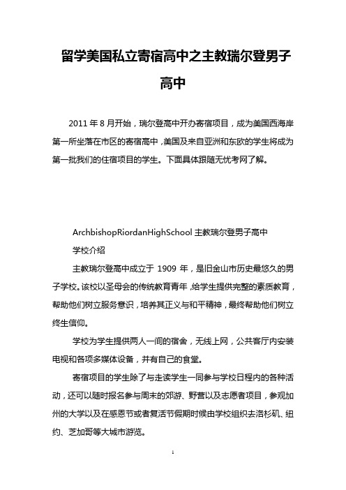留学美国私立寄宿高中之主教瑞尔登男子高中