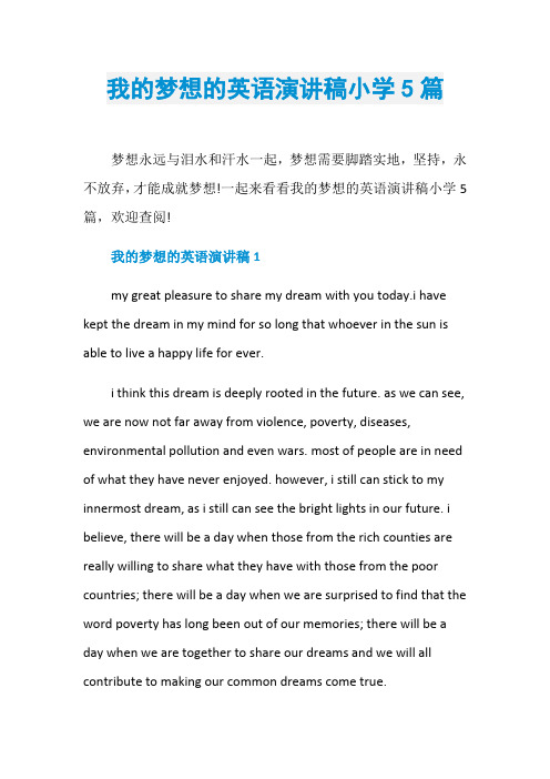 我的梦想的英语演讲稿小学5篇
