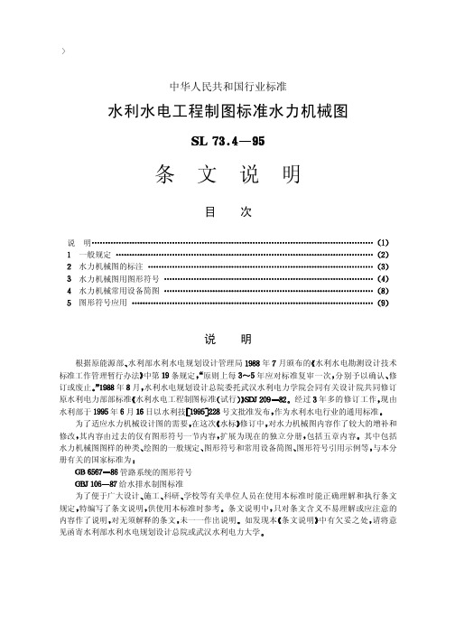 16水利水电工程制图标准 水力机械图【SL73.4-95】条文说明