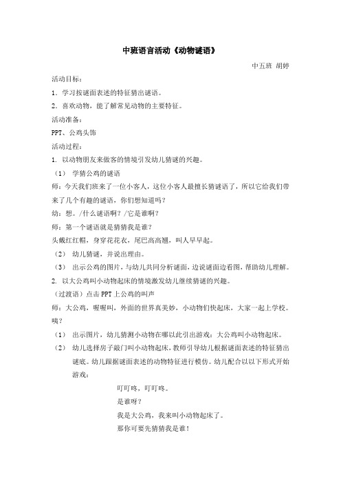 中班语言活动：动物谜语教案及反思