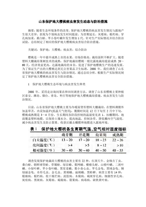 山东保护地大樱桃病虫害发生动态与防治措施