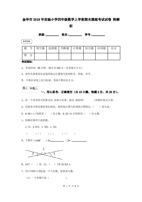 金华市2019年实验小学四年级数学上学期期末摸底考试试卷 附解析