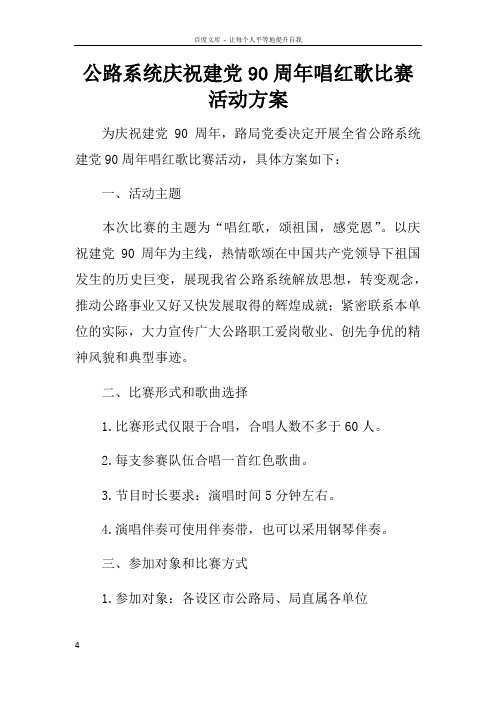公路系统庆祝建党90周年唱红歌比赛活动方案
