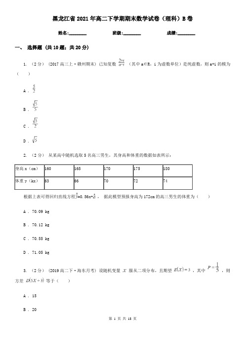 黑龙江省2021年高二下学期期末数学试卷(理科)B卷