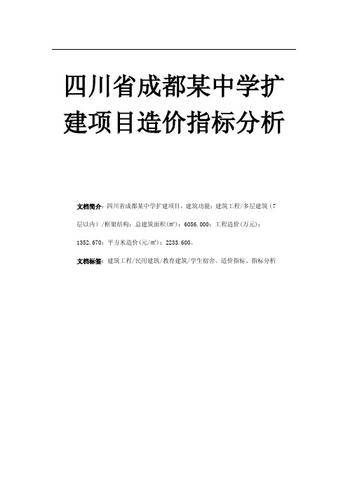 四川省成都某中学扩建项目造价指标分析
