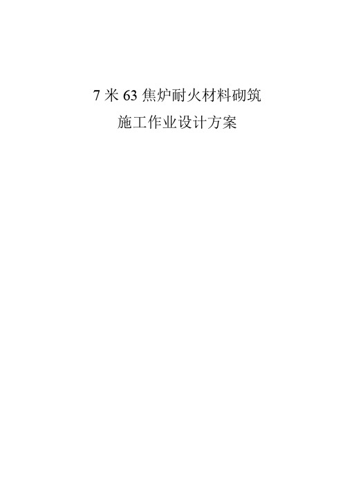 焦化公司7.63m焦炉耐材砌筑施工方案