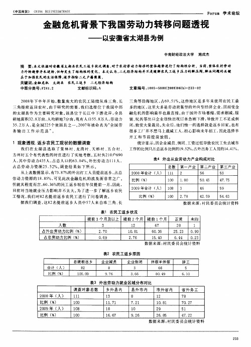 金融危机背景下我国劳动力转移问题透视——以安徽省太湖县为例