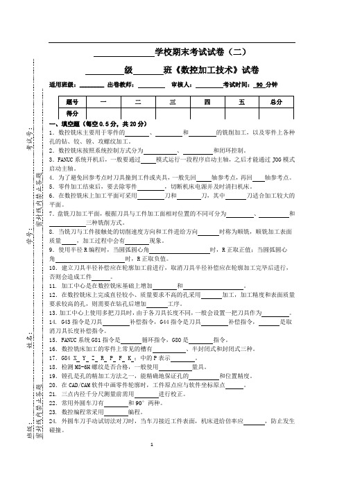 《数控加工技术》期末试卷二(含答案)