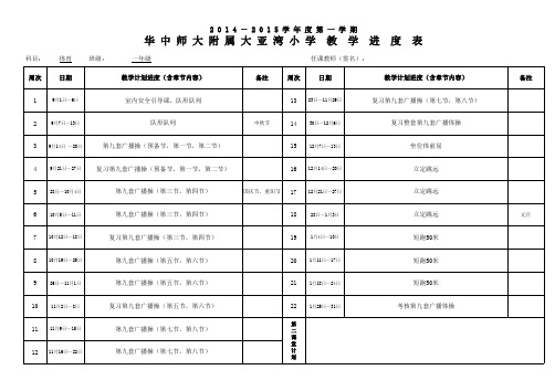 一年级计划体育教学进度表