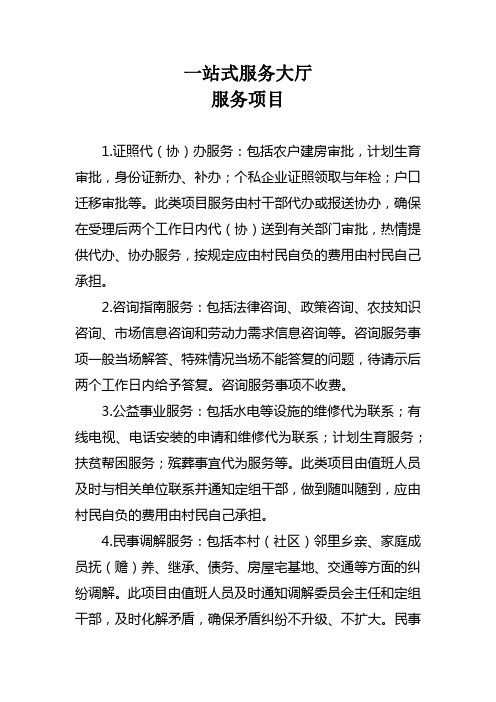 一站式服务大厅服务项目