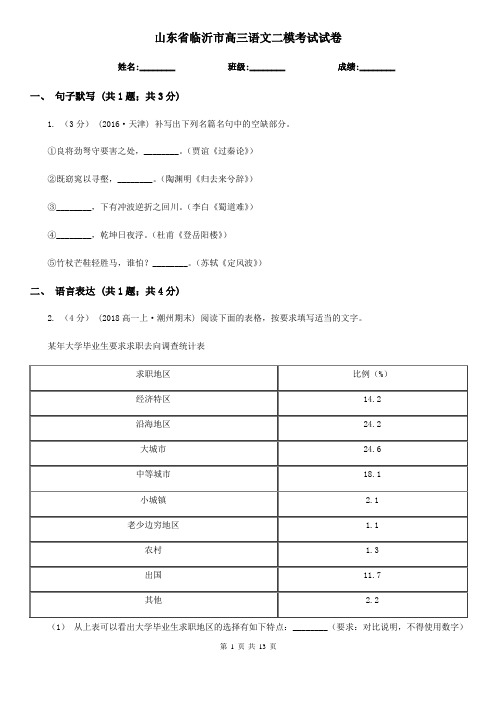 山东省临沂市高三语文二模考试试卷