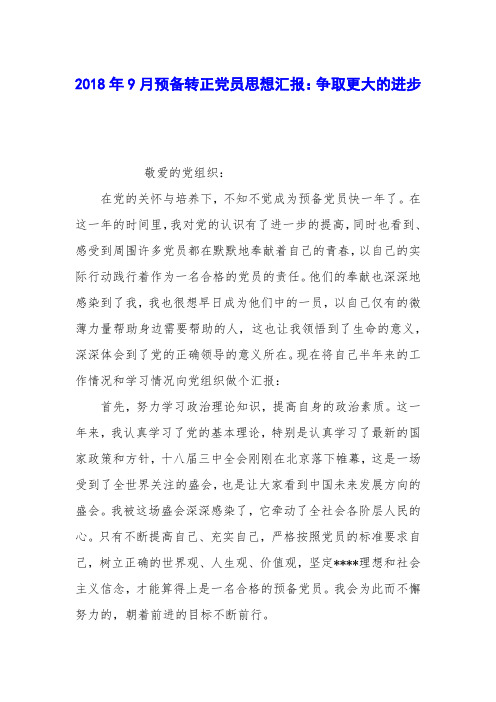 2018年9月预备转正党员思想汇报：争取更大的进步
