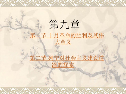 第九章__十月革命的胜利和列宁建设社会主义的构想