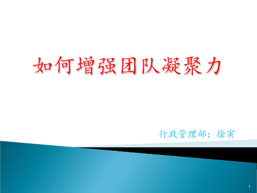 如何增强团队凝聚力 ppt课件