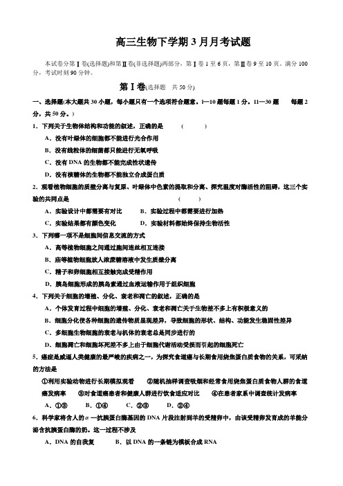 高三生物下学期3月月考试题