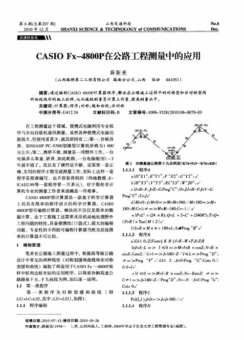 CASIO Fx-4800P在公路工程测量中的应用
