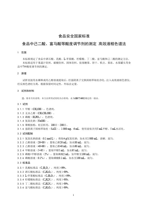 食品中己二酸、富马酸等酸度调节剂的测定(食品安全国家标准)