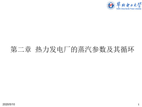 5-1提高蒸汽初参数