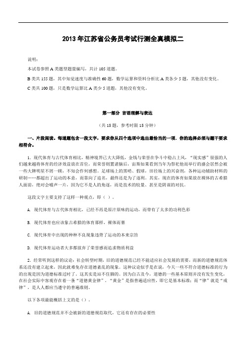 2013年江苏省公务员考试行测全真模拟二