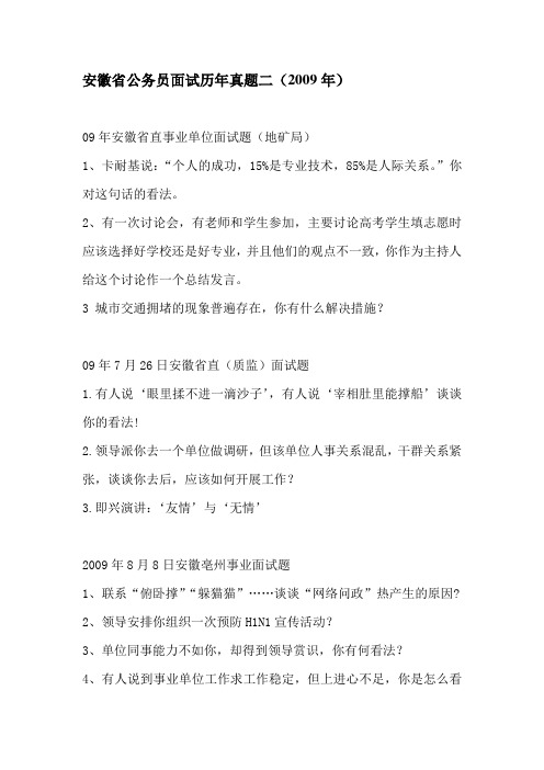 安徽省公务员面试历年真题二