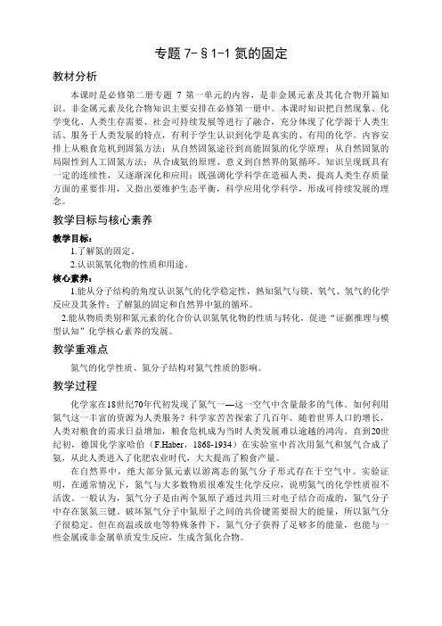 氮的固定 教案-高一化学苏教版(2019)必修第二册