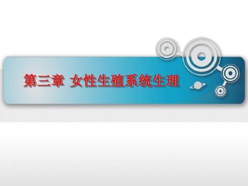 女性生殖系统生理