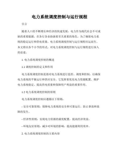 电力系统调度控制与运行规程
