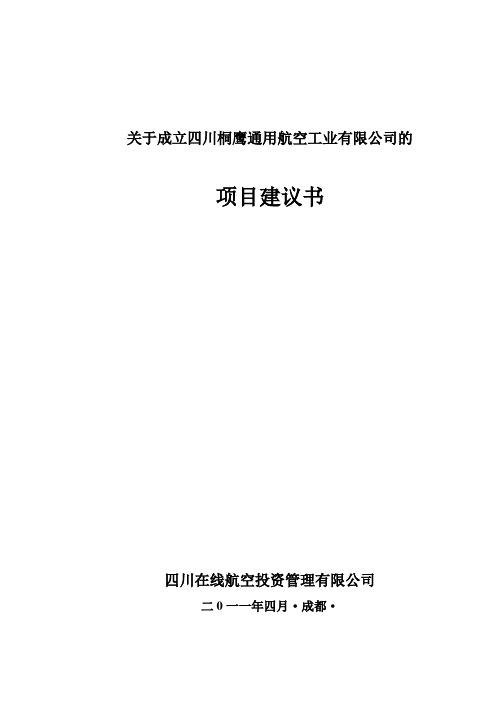 航空项目建议书