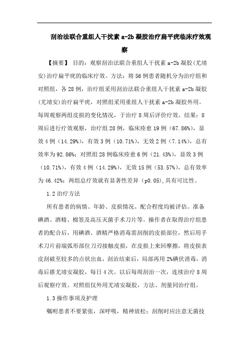 刮治法联合重组人干扰素a-2b凝胶治疗扁平疣临床论文