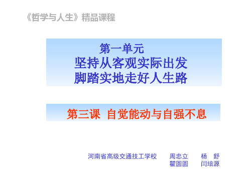 第三课自觉能动与自强不息