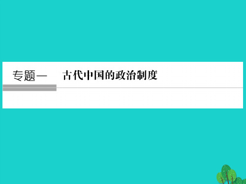 高考历史大一轮复习古代中国的政治制度第1讲中国早期政治制度的特点与走向“大一统”的秦汉政治课件人民版