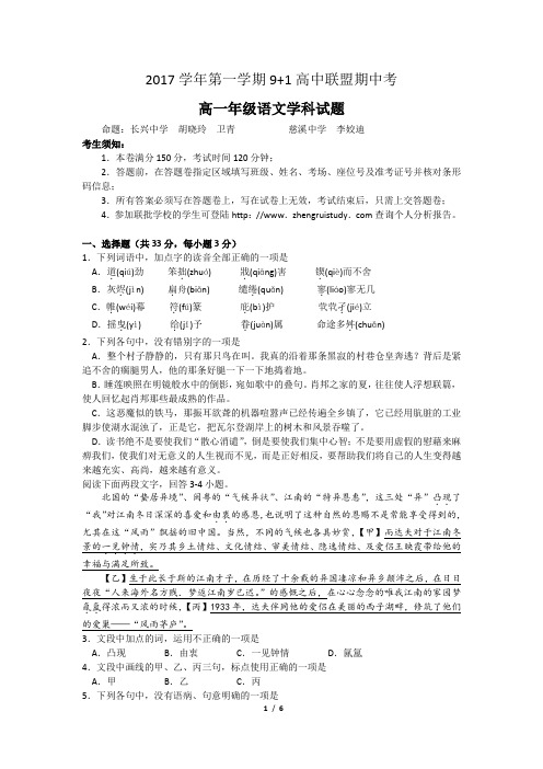2017学年第一学期9+1高中联盟期中考高一年级语文学科试题